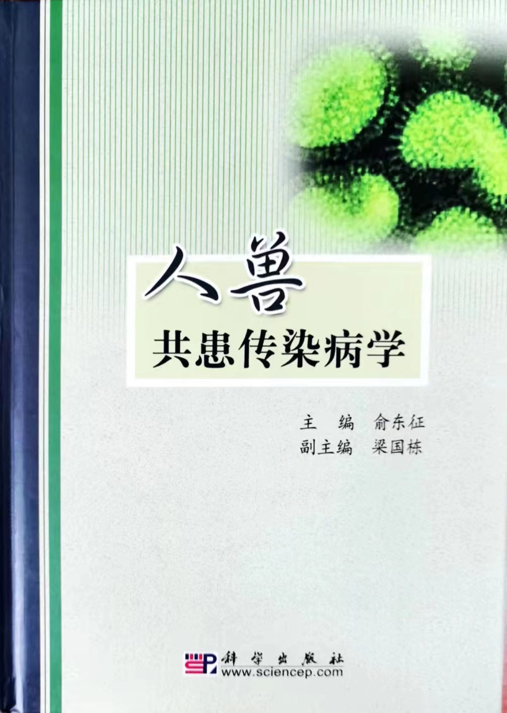 人兽共患病传染病学封面.jpg