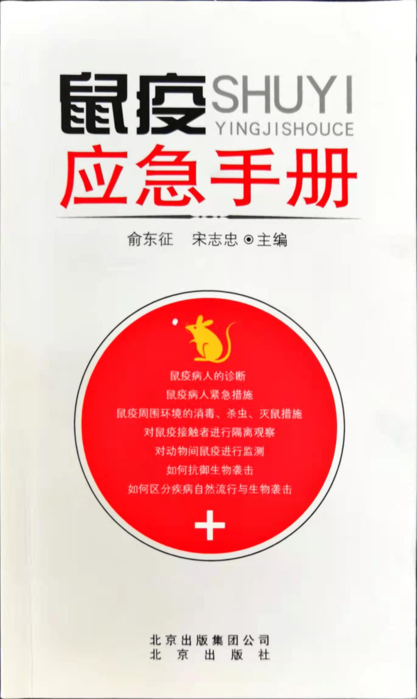 鼠疫应急手册封面 .jpg